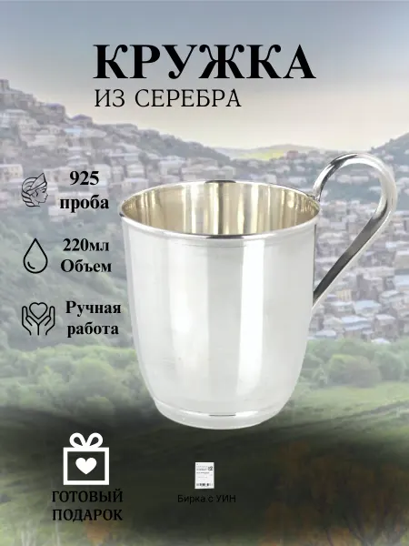 Kubachisilver Кружка из серебра 925 пробы Кубачи 220 мл