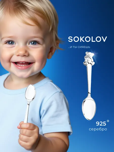 SOKOLOV Ложка серебряная детская 925 проба