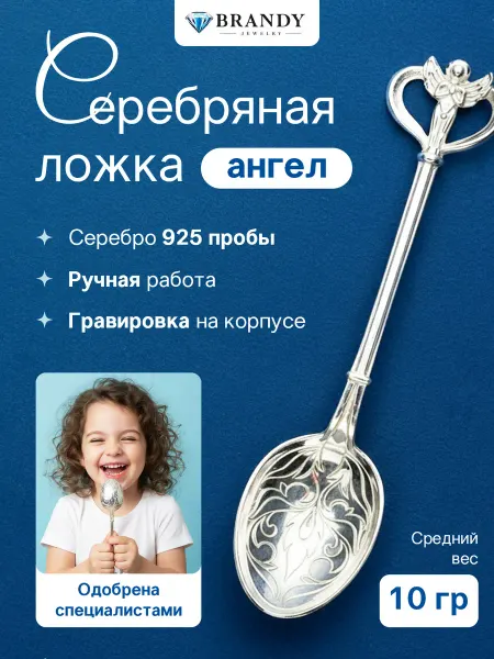 Ложка серебряная детская "Ангел" (925 проба)