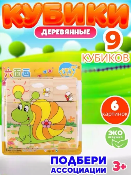 Деревянные кубики "6 картинок", развивающие, для малышей, 9 и 16 деталей