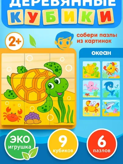 Деревянные кубики "6 пазлов", развивающие, для малышей, 9 и 16 деталей