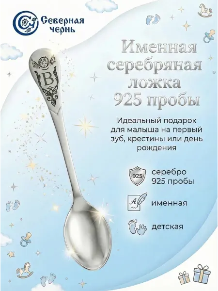 Северная Чернь Детская серебряная именная ложка с буквой "З" 925 пробы