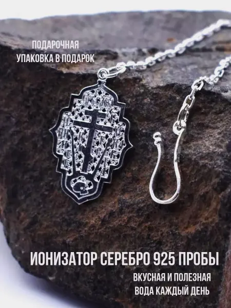 Серебряный Дом Ионизатор для воды серебро 925
