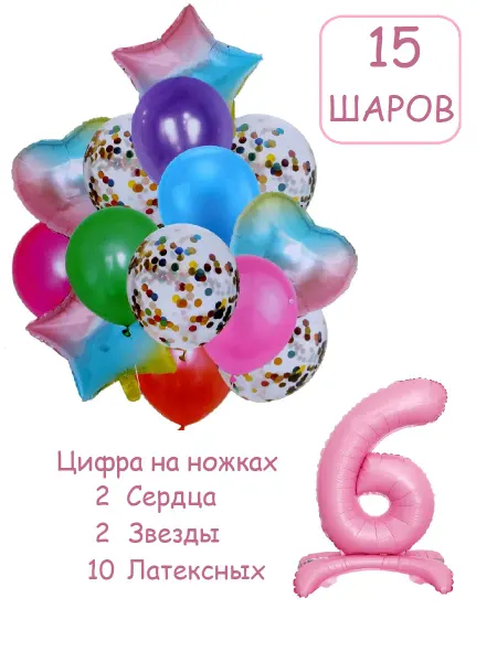 Balloon Day Шарики воздушные набор 16 фотозона прад цифра 6 лет девочке