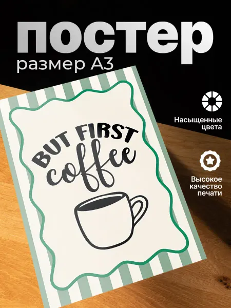 Zekeks Плакат на стену стильный A3 без рамки But First Coffee