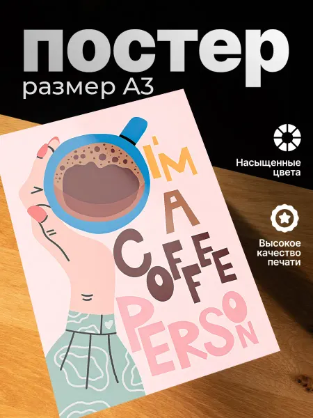Zekeks Плакат на стену стильный A3 без рамки Im a coffee person