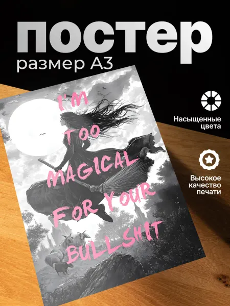 Zekeks Плакат на стену стильный A3 без рамки Надпись Im too magical