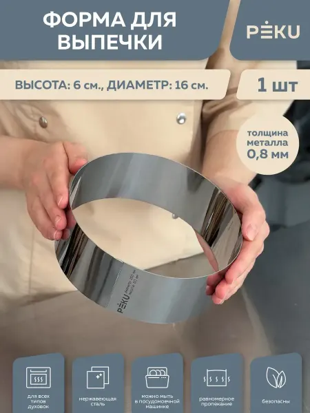 Peku Форма для выпечки круглая, кондитерское кольцо H 6 см D 16см