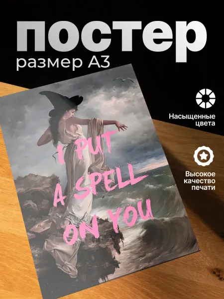 Zekeks Плакат на стену стильный A3 без рамки Надпись I put a spell