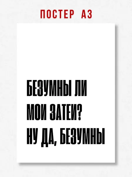 ЛАВАЙ Постер на стену интерьерный надпись Безумны ли мои затеи A3