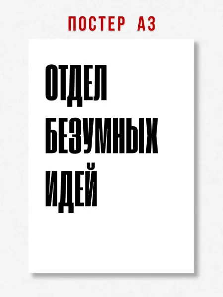 ЛАВАЙ Постер на стену интерьерный надпись Отдел безумных идей A3