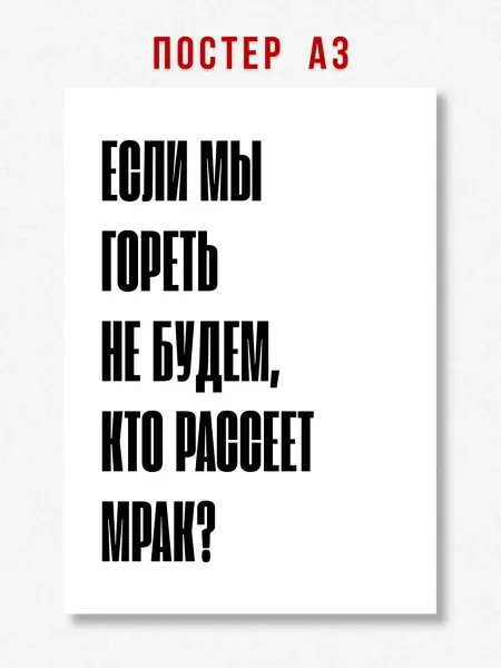 ЛАВАЙ Постер на стену надпись Если мы гореть не будем A3