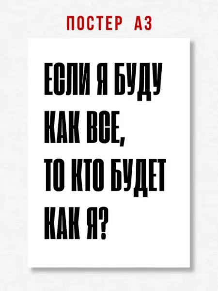 ЛАВАЙ Постер на стену интерьерный надпись Если я буду как все A3