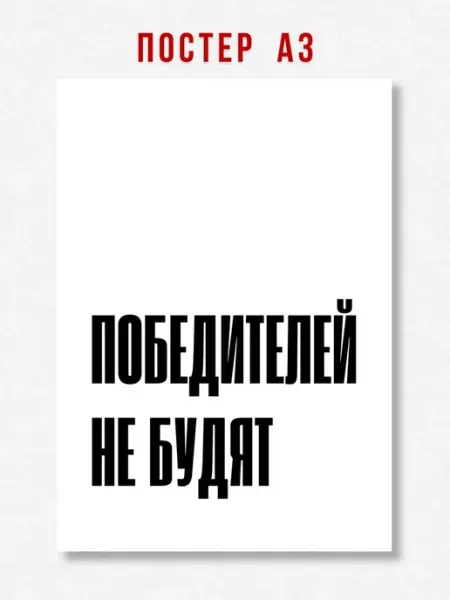 ЛАВАЙ Постер на стену интерьерный надпись Победителей не будят A3