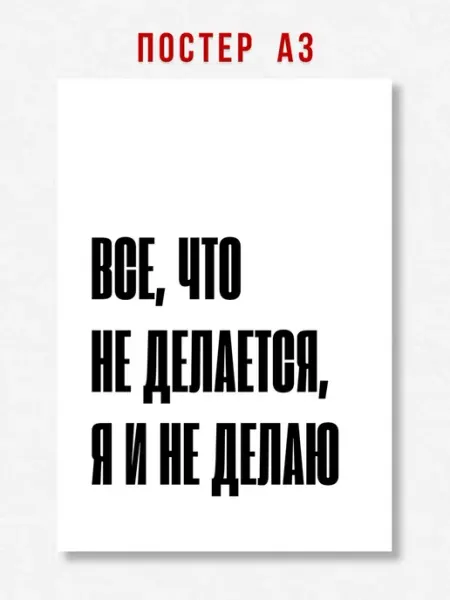 ЛАВАЙ Постер на стену интерьерный надпись Все, что не делается A3