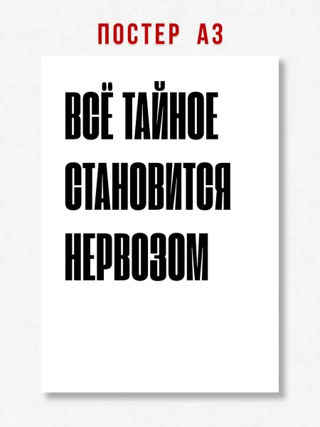 ЛАВАЙ Постер на стену интерьерный надпись Всё тайное становится A3
