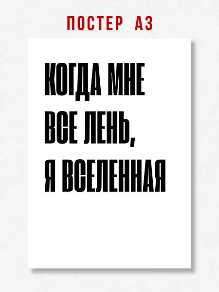 ЛАВАЙ Постер на стену надпись Когда мне все лень A3