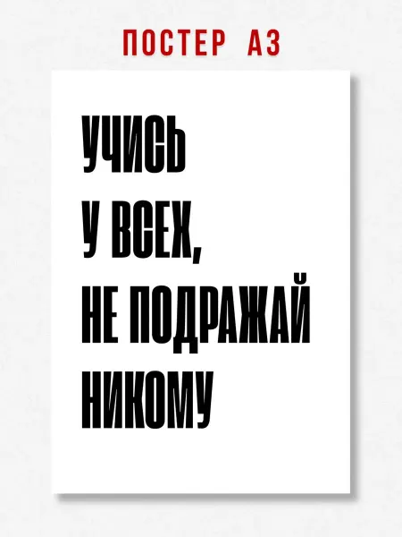 ЛАВАЙ Постер на стену интерьерный надпись Учись у всех A3