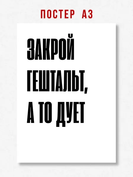 ЛАВАЙ Постер на стену надпись Закрой гештальт, а то дует A3