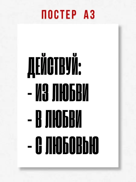 ЛАВАЙ Постер на стену интерьерный надпись Действуй с любовью A3