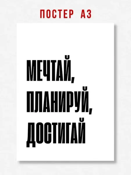 ЛАВАЙ Постер на стену надпись Мечтай, планируй, достигай A3