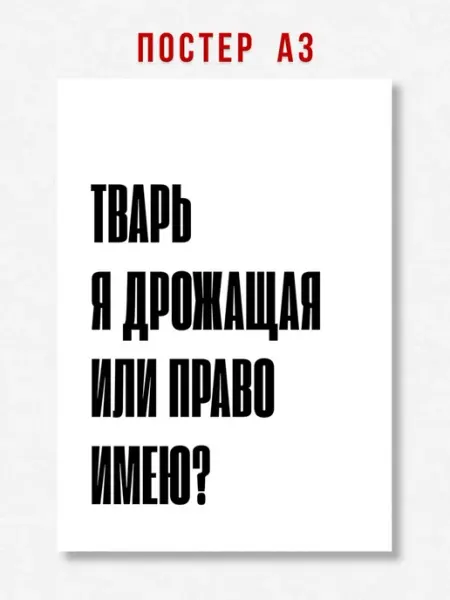 ЛАВАЙ Постер на стену надпись Дрожащая или право имею A3