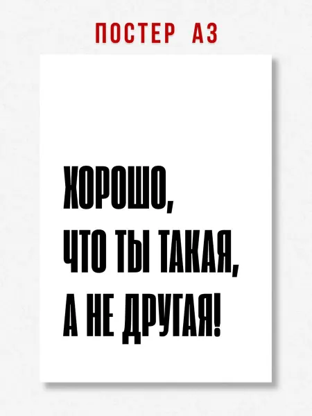 ЛАВАЙ Постер на стену надпись Хорошо, что ты такая, а не другая A3