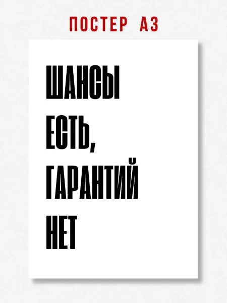ЛАВАЙ Постер на стену надпись Шансы есть, гарантий нет A3