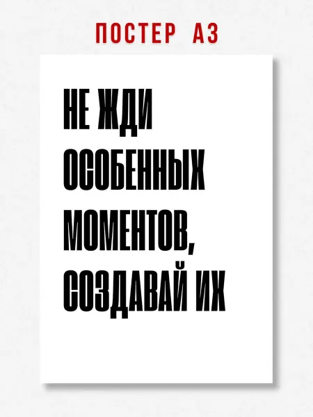 ЛАВАЙ Постер на стену надпись Не жди особенных моментов A3