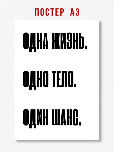 ЛАВАЙ Постер на стену интерьерный с надписью Одна жизнь A3
