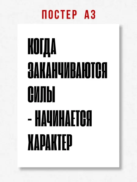 ЛАВАЙ Постер на стену надпись Когда заканчиваются силы A3