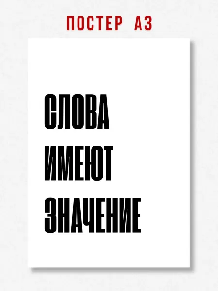 ЛАВАЙ Постер на стену интерьерный надпись Слова имеют значение A3