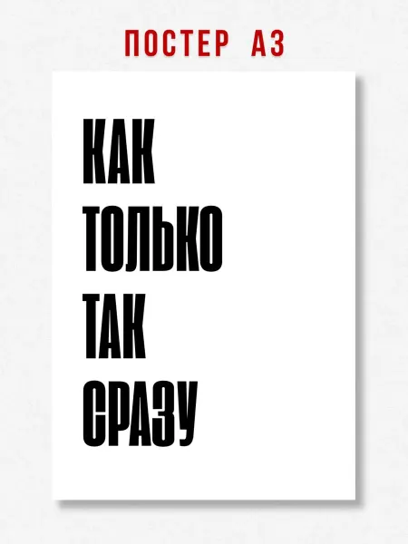 ЛАВАЙ Постер на стену интерьерный надпись Как только так сразу A3