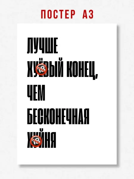ЛАВАЙ Постер на стену интерьерный надпись Лучше конец A3