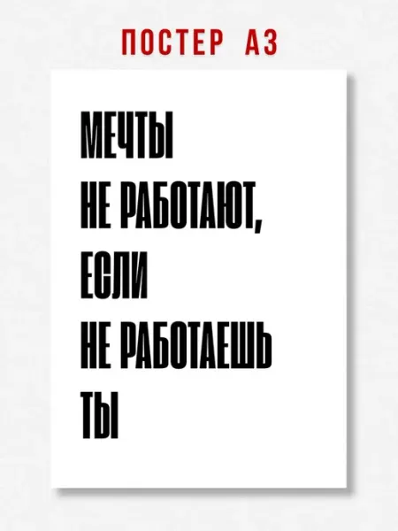 ЛАВАЙ Постер на стену интерьерный надпись Мечты не работают A3