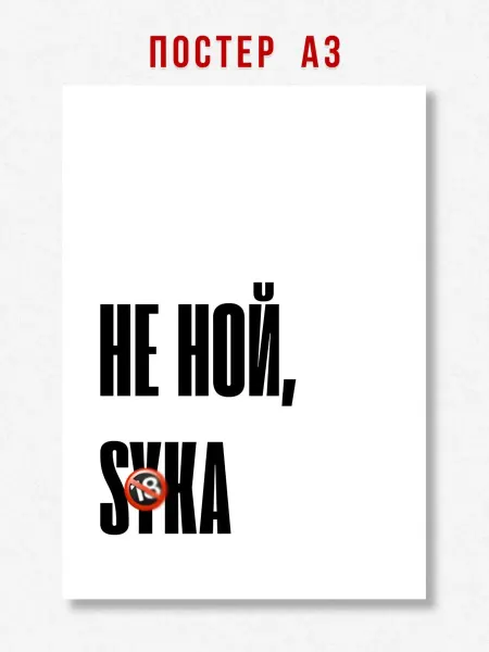 ЛАВАЙ Постер на стену интерьерный надпись Не ной A3