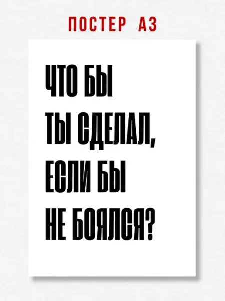 ЛАВАЙ Постер на стену интерьерный надпись Что бы ты сделал A3