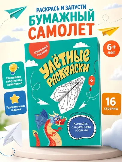 Раскраска бумажные самолётики, 16 страниц, детское творчество 6+