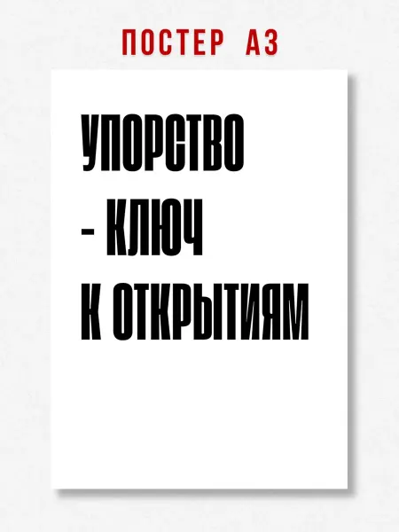 ЛАВАЙ Постер на стену надпись Упорство - ключ к открытиям A3