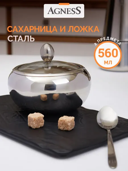 Agness Сахарница с ложкой из нержавеющей стали 560 мл