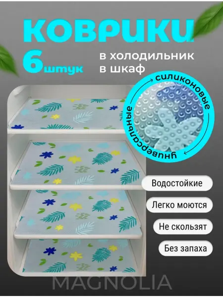 AMANI HOME Набор ковриков для полок холодильника
