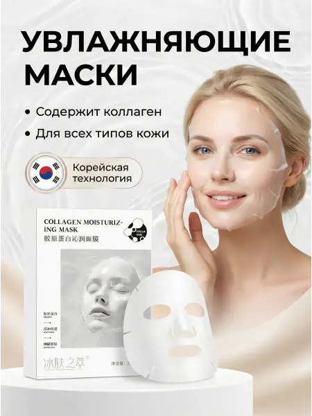 Маска коллагеновая тканевая для лица