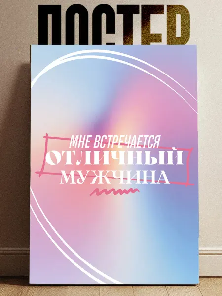 ARt-Подарки Постер аффирмации цитаты для мотивации