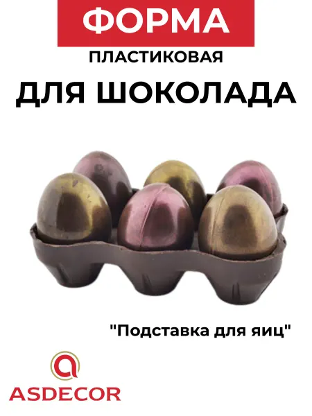 ASDECOR Форма пластиковая для шоколада "Подставка для яиц"
