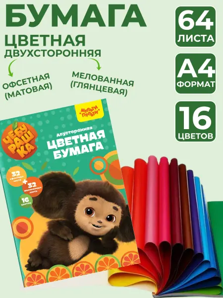 Мульти-пульти Бумага цветная 16 цветов 64 листа А4 БЦн64-16дв_53129