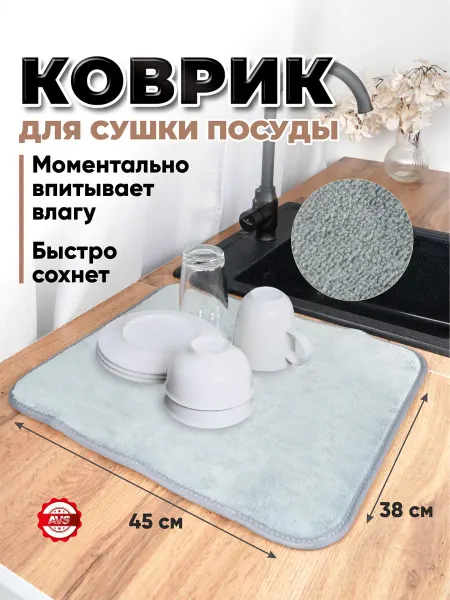 AVS Коврик для сушки посуды впитывающий
