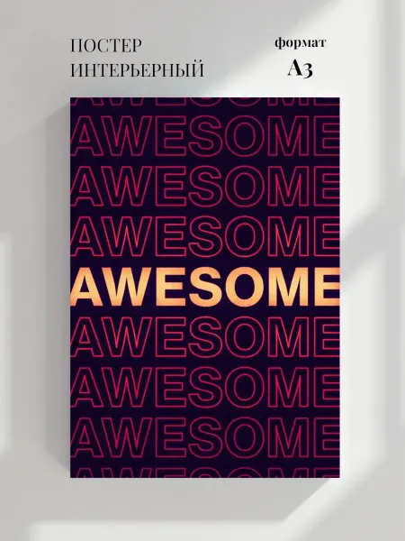 Постер Абстрактная графика с надписью Awesome