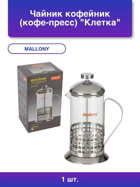 Mallony 1шт. Чайник кофейник кофе-пресс Клетка B511-600ml сталь
