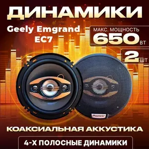Динамики автомобильные 16 см для Geely Emgrand EC7 (Джили Эмгранд ЕЦ7) / Колонки 650 Вт / Коаксиальная аккустика