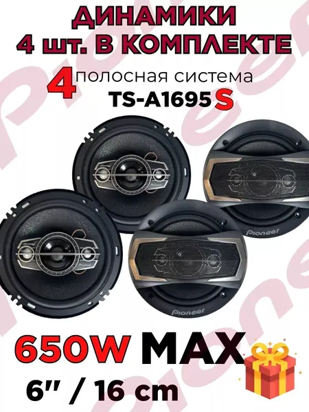 Динамики автомобильные 16 см в машину, комплект 4 шт Pioneer 650 Вт